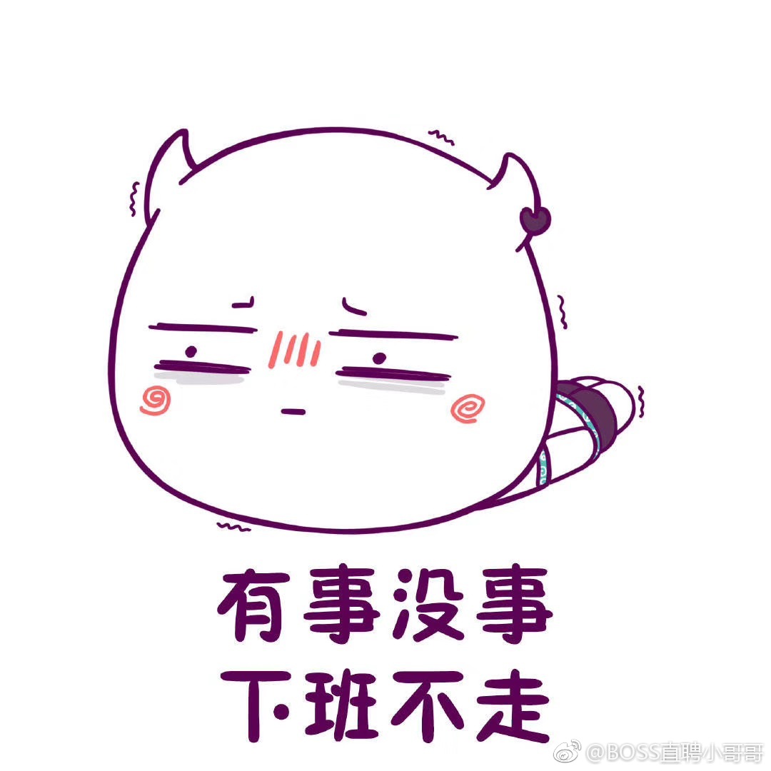 今晚一起加班呀!