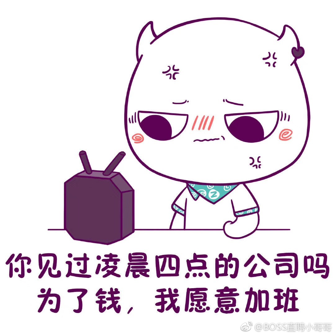 今晚一起加班呀!