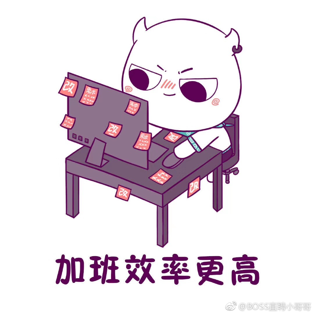 今晚一起加班呀!