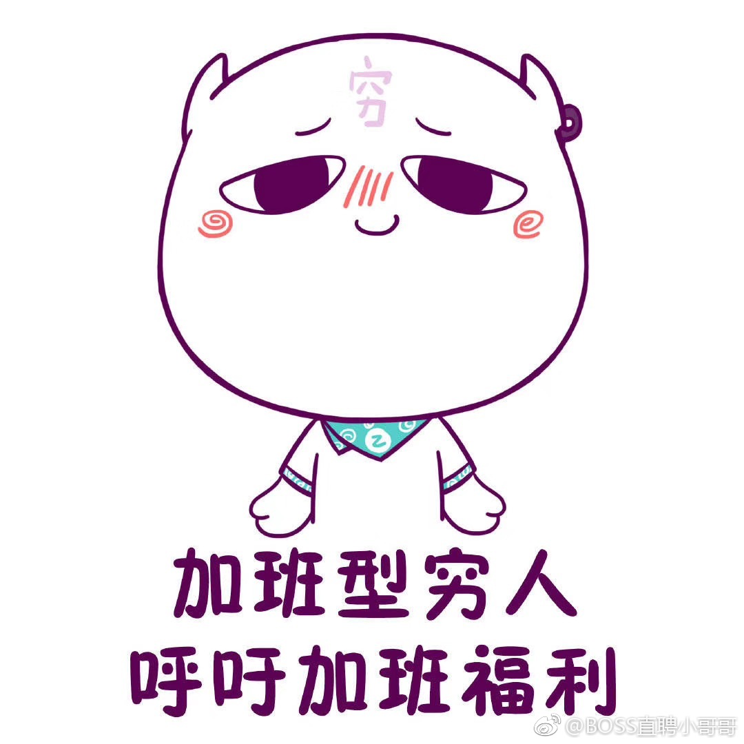 今晚一起加班呀!