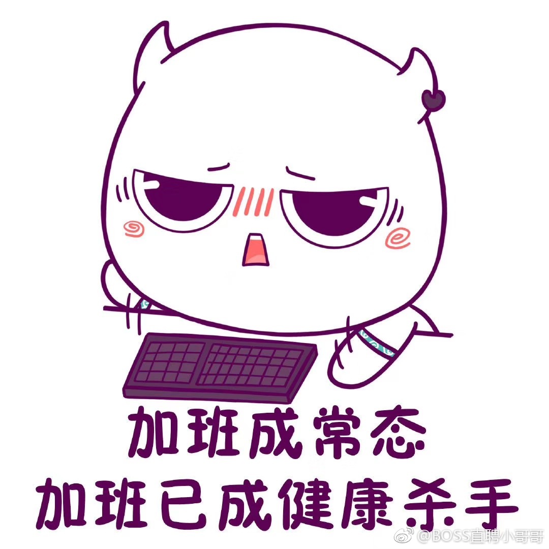 今晚一起加班呀!