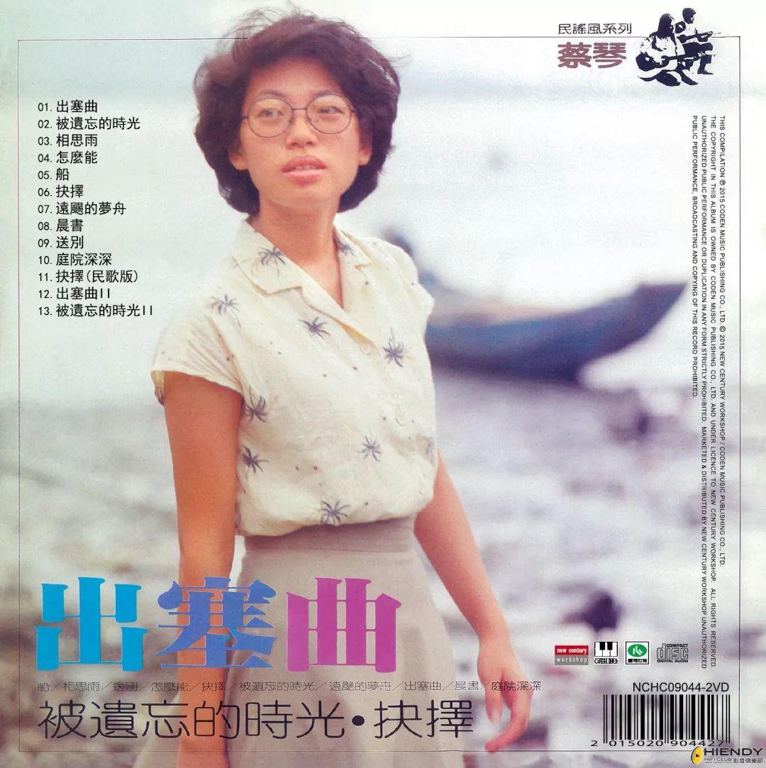 同一年,蔡琴发布个人首张专辑《出塞曲》,更是凭借专辑中的《抉择》一