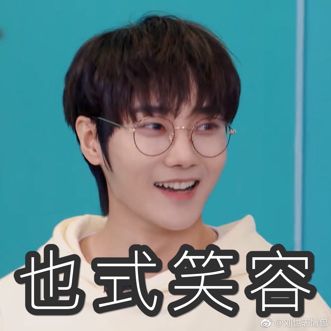 刘也,夏之光表情包特辑