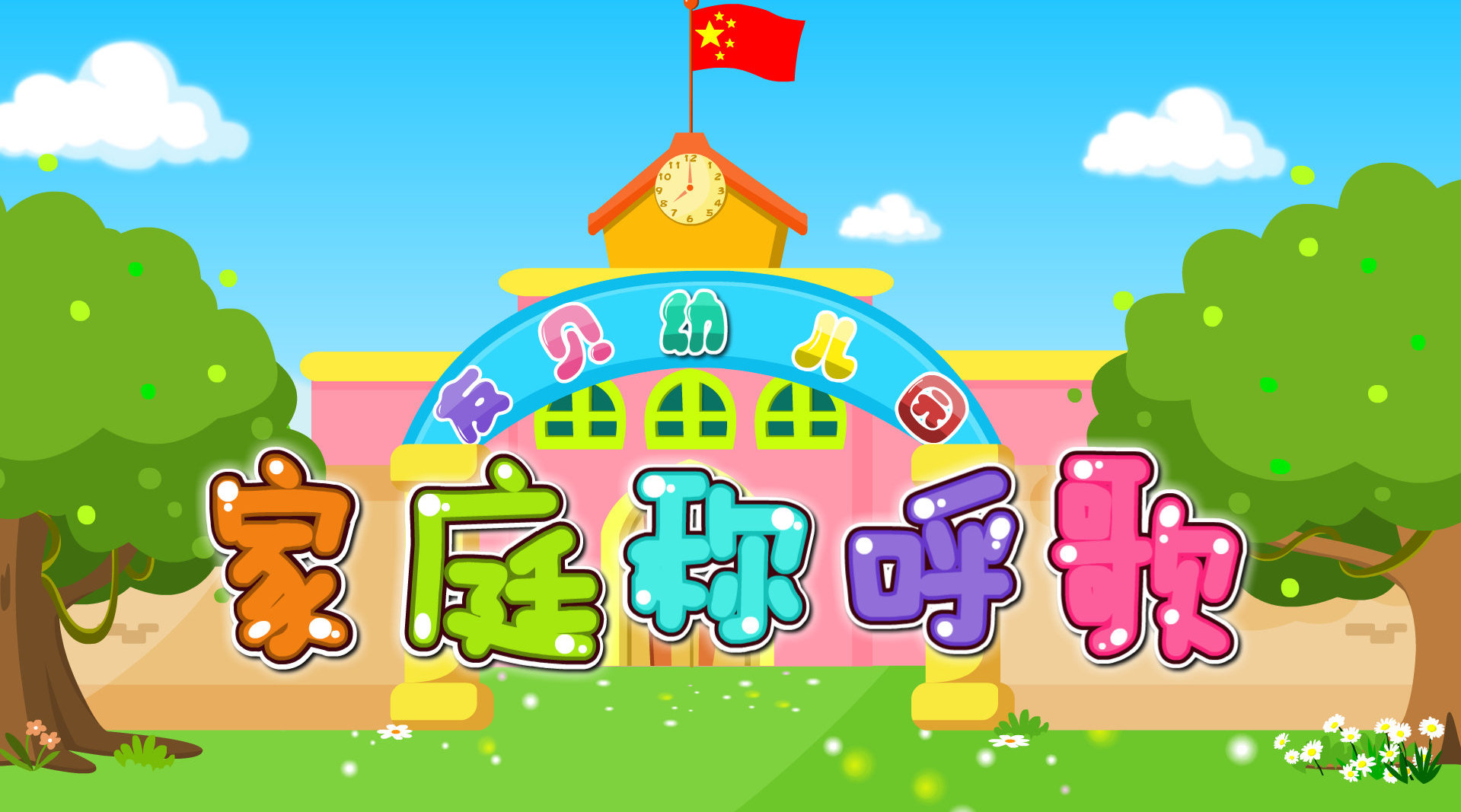 贝乐虎儿歌《家庭称呼歌》父母的兄弟姐妹们你们都知道叫什么嘛?