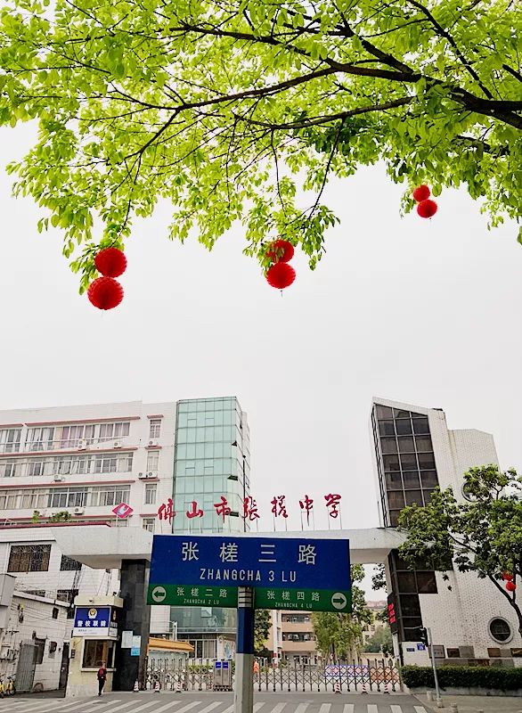 中,遇见你学校地址:佛山市禅城区张槎三路25号张槎中学校园不提供停车