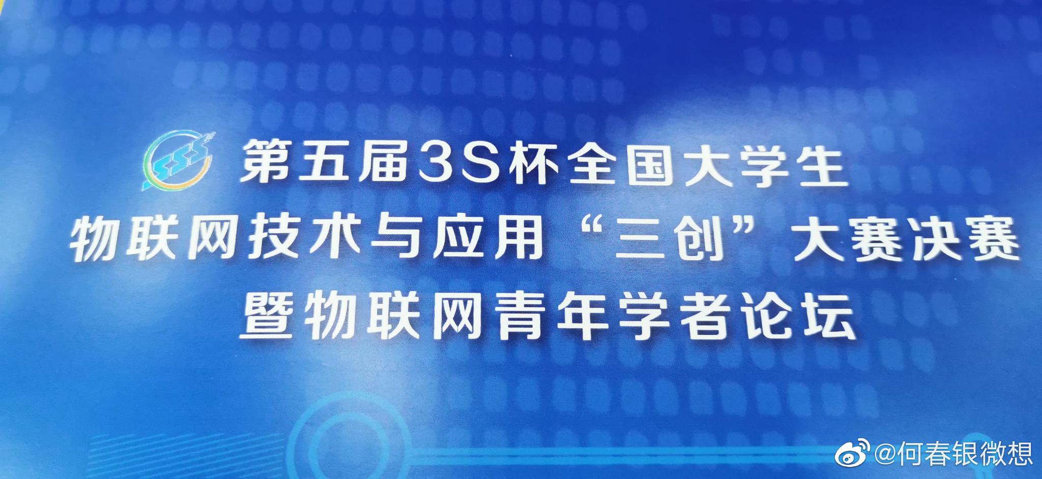 第五届3s杯全国大学生物联网技术与应用三创大赛决赛暨物联网青年
