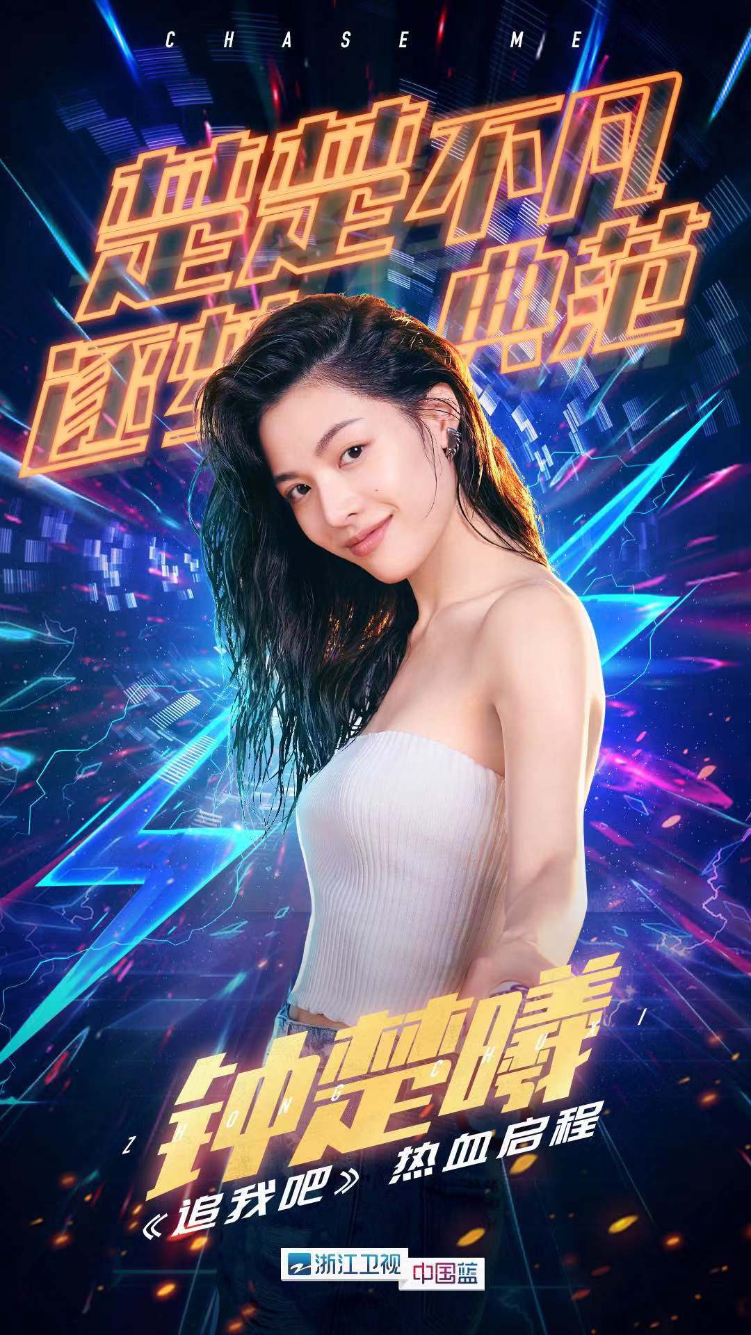 浙江卫视大型竞技真人秀《追我吧》首发6人海报出炉