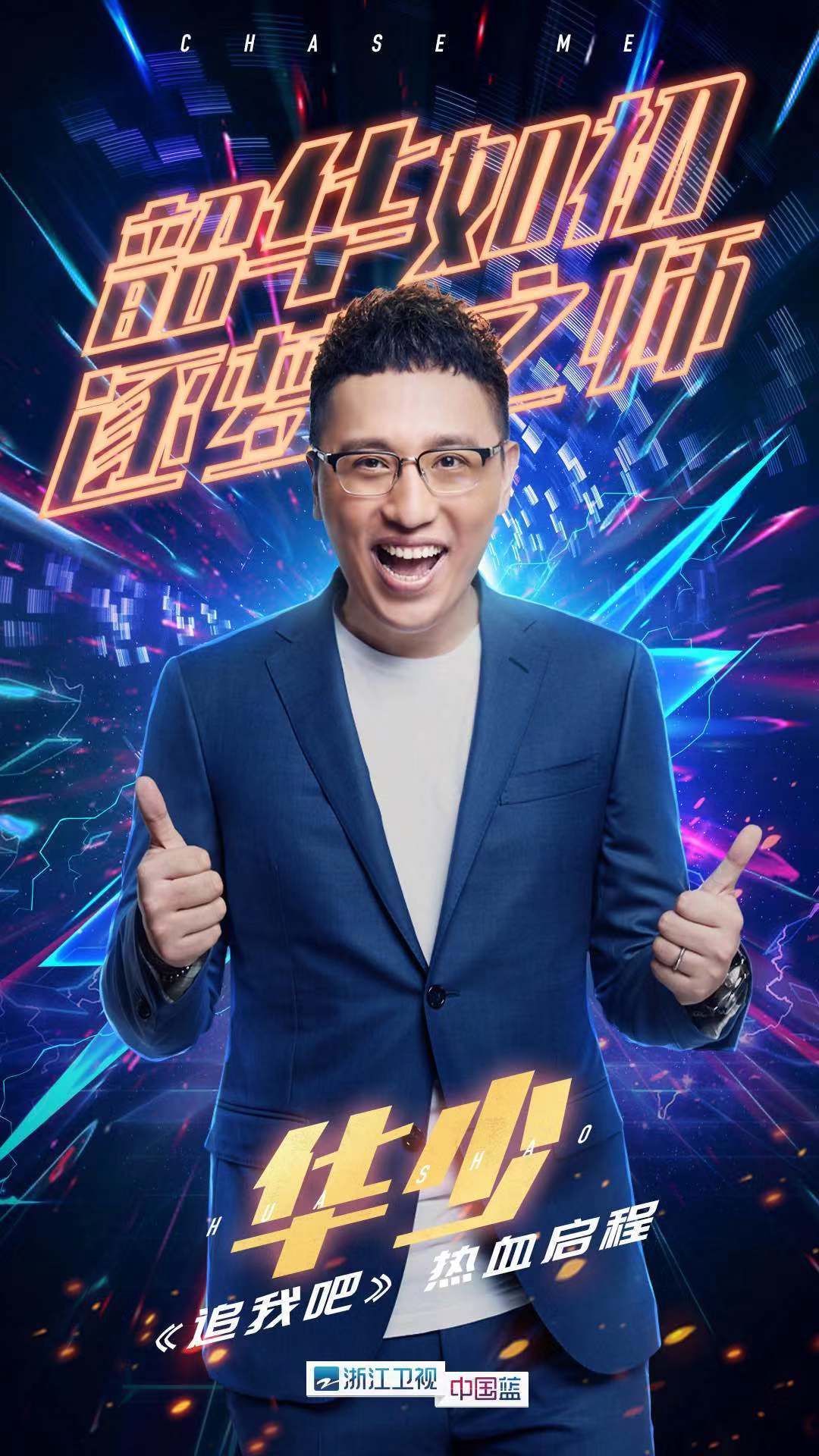 《追我吧》首发6人海报出炉|追我吧|浙江卫视|华少_新浪新闻