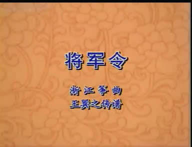 林玲老师讲解古筝曲《将军令》