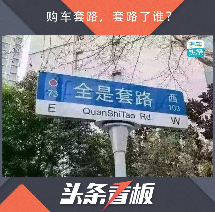 购车套路，套路了谁？