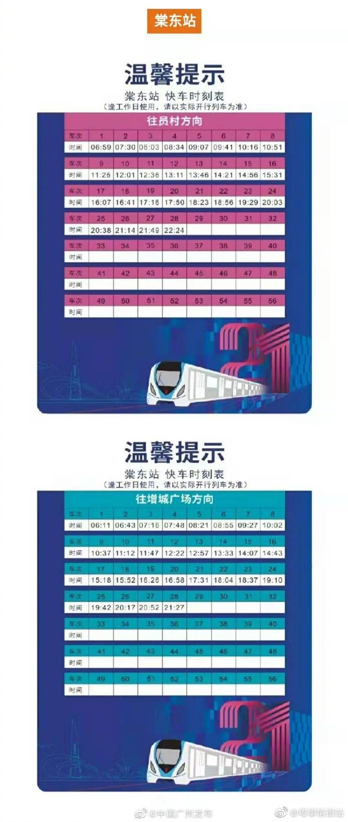 快速上班 逛街 宝典 请收好 快车时刻表
