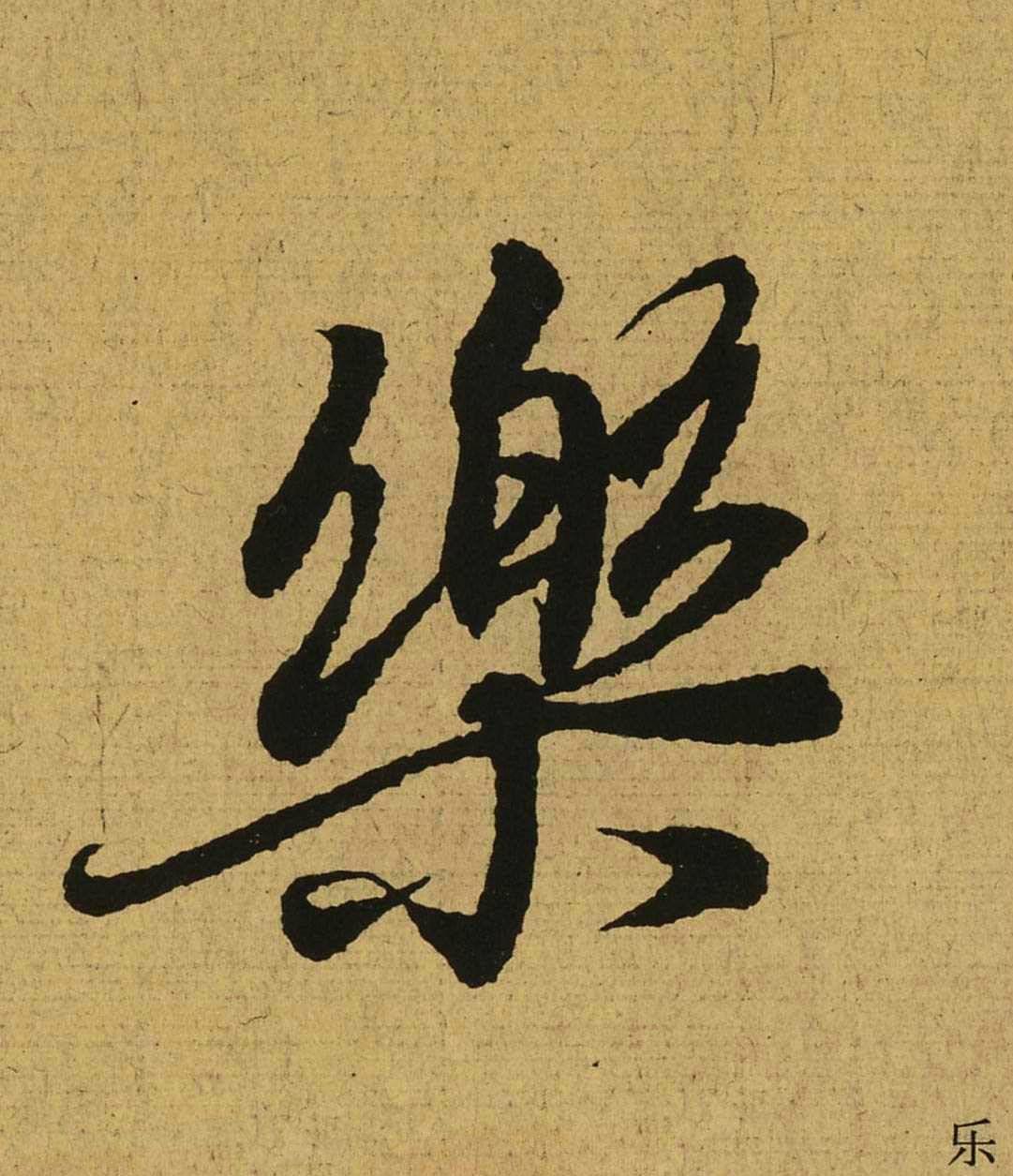 王羲之 兰亭集序 全文单字（十三）|单字|王羲之|兰亭_新浪新闻