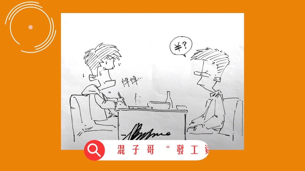 混子哥@二混子--stone :第一次发工资好紧张