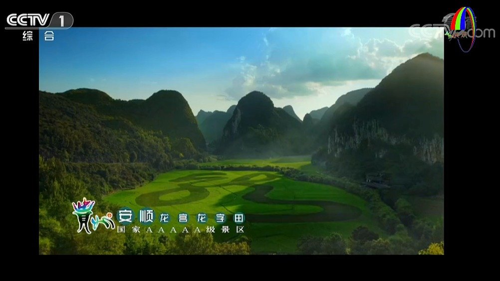 醉美多彩贵州中央电视台宣传片(中午版)