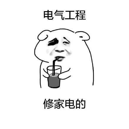 搞笑长辈眼中你的专业表情包电气工程修家电的