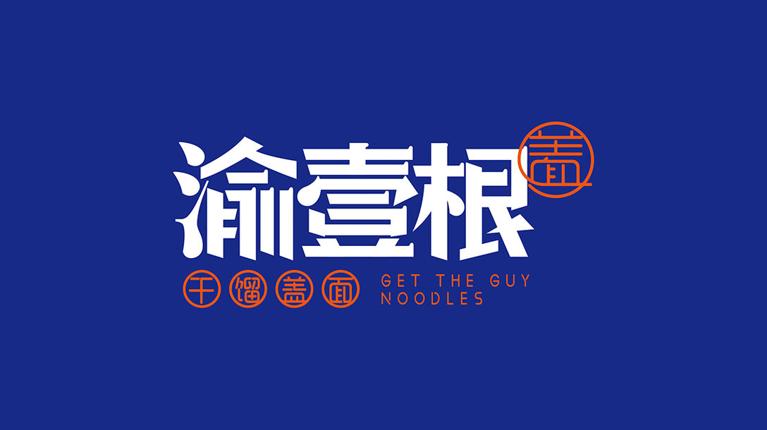 渝一根 餐饮品牌整合策划logo设计及vi设计 王双品牌设计(重庆)