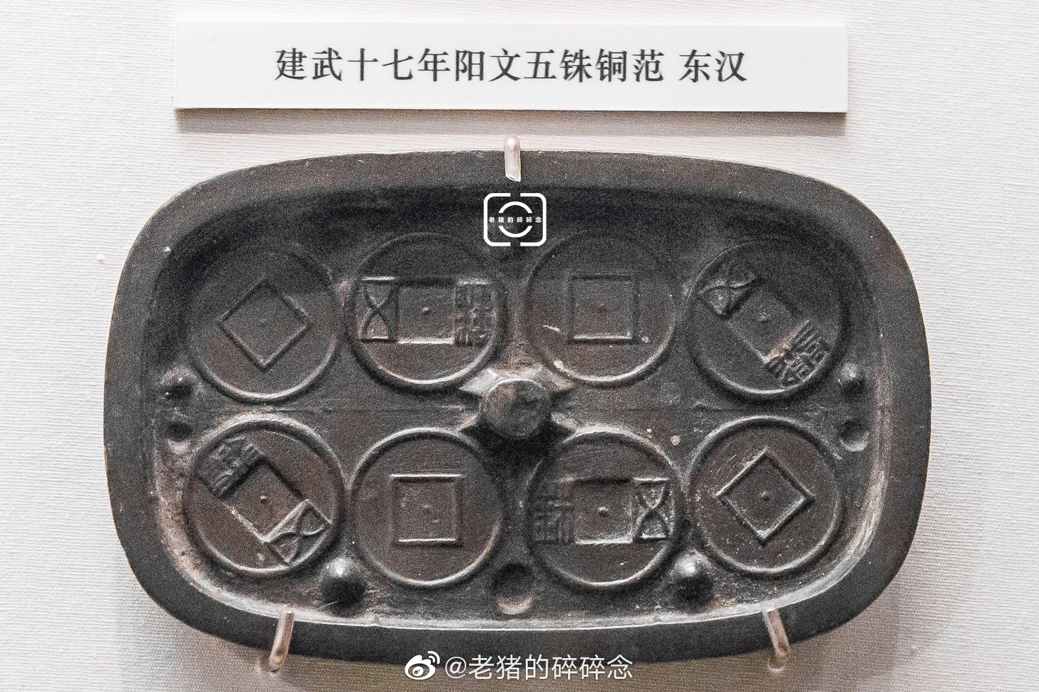 实拍古代钱范,钱币,及镇库钱