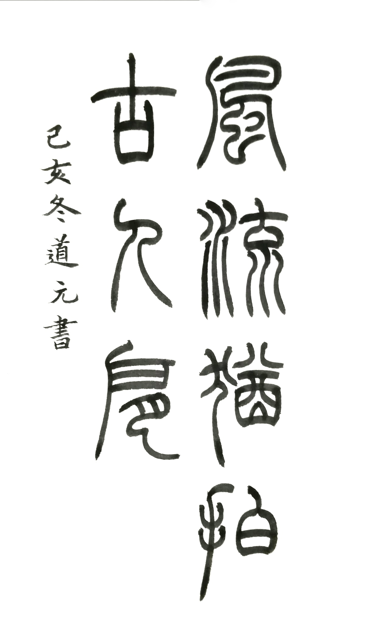 老倪习字 艺术总监山阴居士 潜溪草庐 老倪习字 艺术总监山阴居士 潜溪草庐