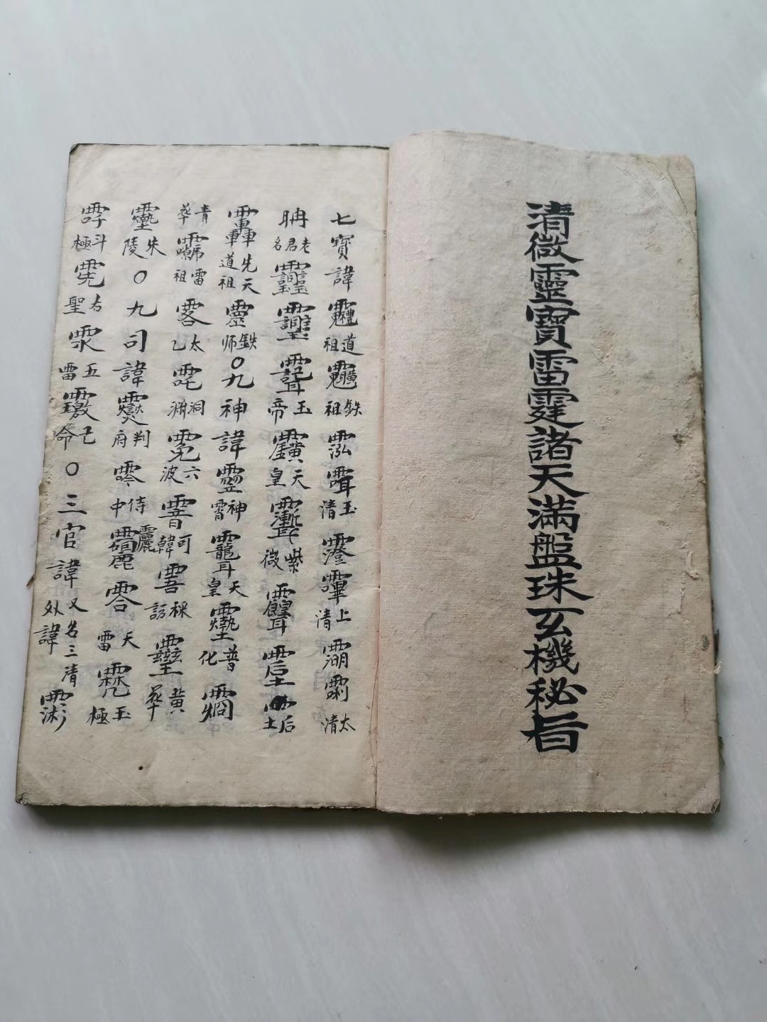 《清微靈寶雷霆諸天滿盤珠玄機秘旨》光绪三十四年