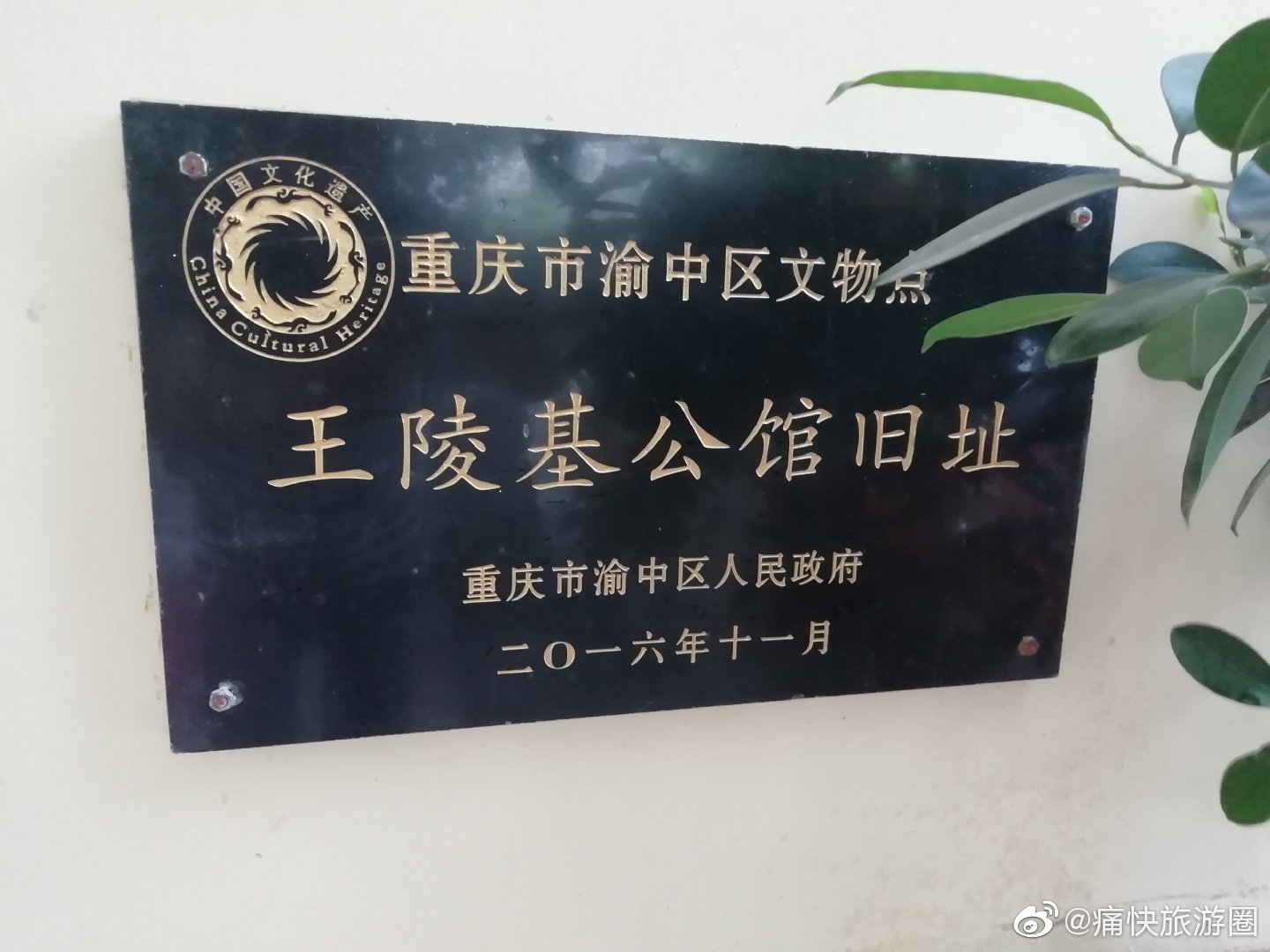 重庆市渝中区文物点——王陵基公馆旧址@重庆同城 @重庆旅游