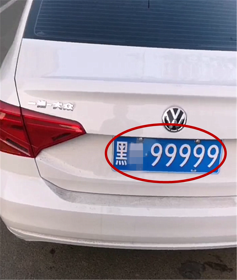 9万大众捷达现绥化街头本不会多瞧一眼但车牌号实在太霸气
