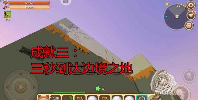 成就三:三秒到达边境之地