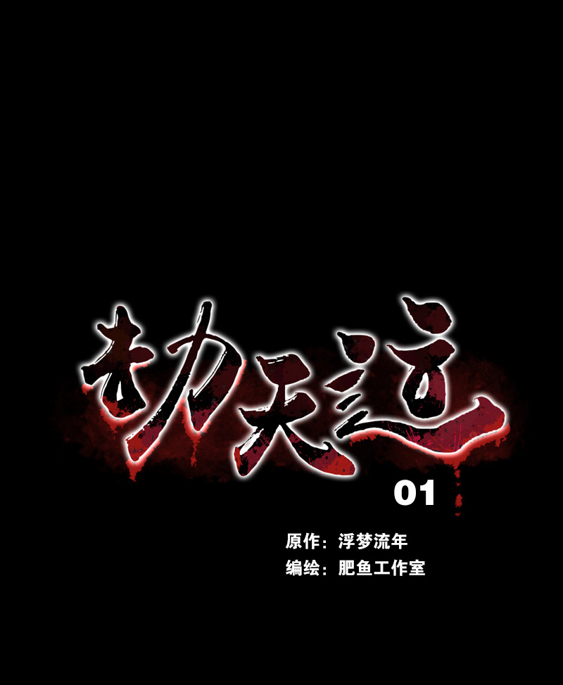 男频漫画《劫天运》