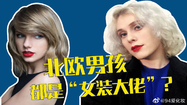 外国人化妆竟是隐藏的女装大佬 北欧男生变妆taylor Swift 我靠 外国人化妆竟是隐藏的女装大佬 北欧男生变妆taylor Swift 我靠