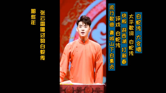 那些年张云雷唱过的《白蛇传》合集外加大合唱