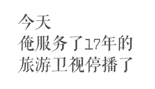 今天 旅游卫视停播了今天 俺服务了17年的旅游卫视停播了旅游卫视已