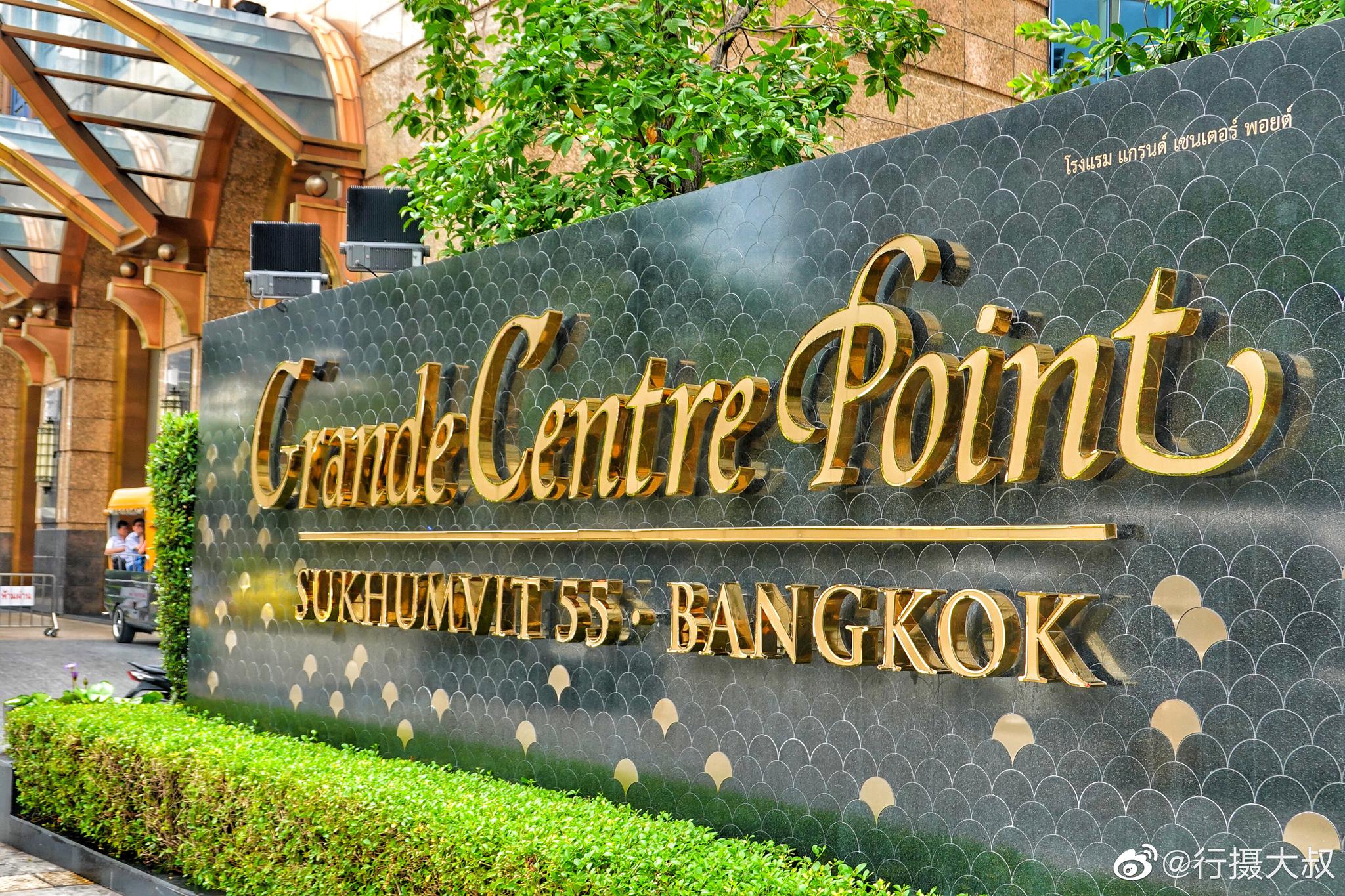 日本韩国人喜欢的当今网红酒店grand center point,也是在泰国己有4家