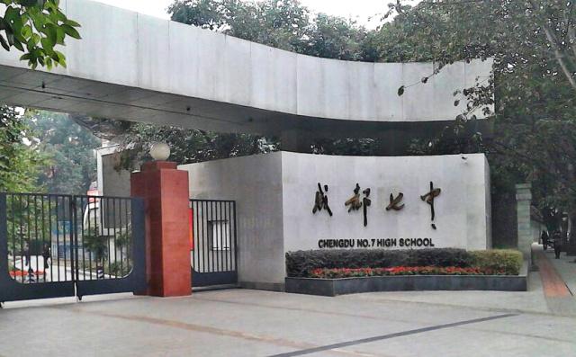 中学|四川省|成都_新浪新闻
