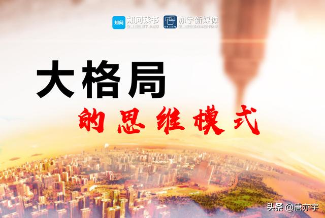 职场宝典 | 大格局的人的表现和思维模式有哪些