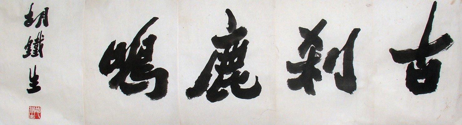 秦汉|书法|胡铁生_新浪新闻