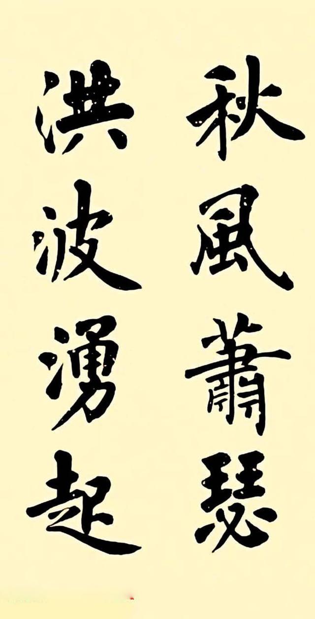 卢中南楷书作品《曹操观沧海》