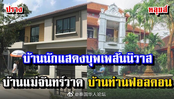 盘点泰国热剧《天生一对》演员豪宅