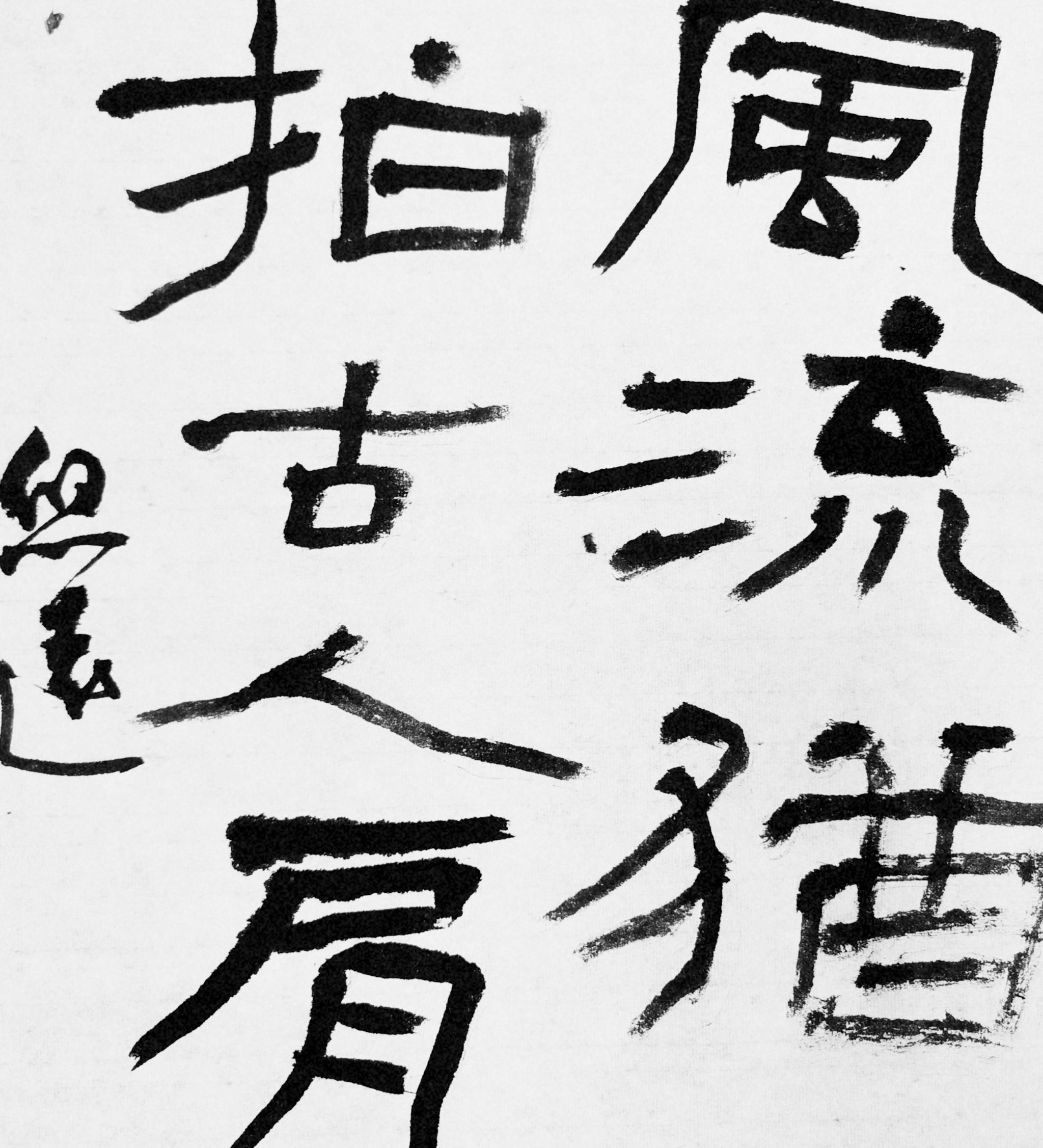 老倪习字 艺术总监山阴居士 潜溪草庐