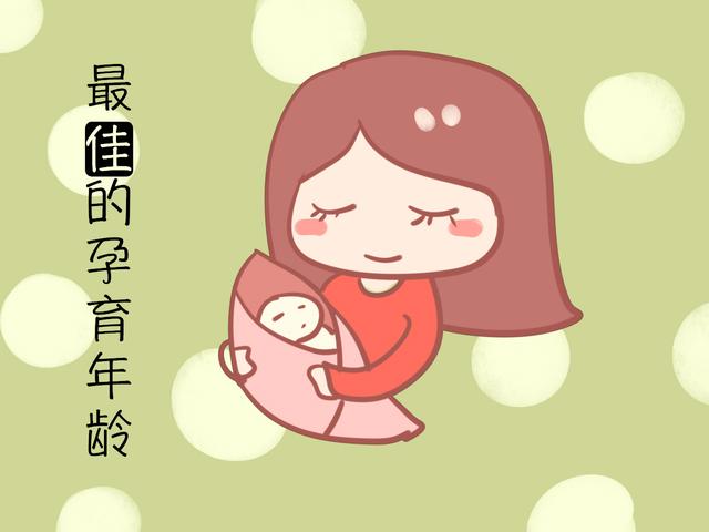 女性生宝宝有年龄限制,最好在最佳生育年龄生育,超了年龄风险大