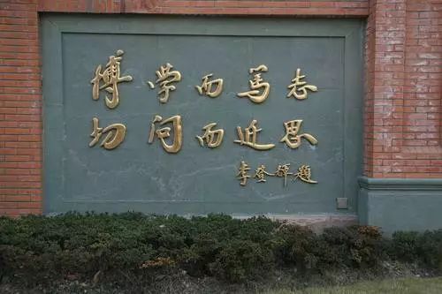 又见复旦校训李荣