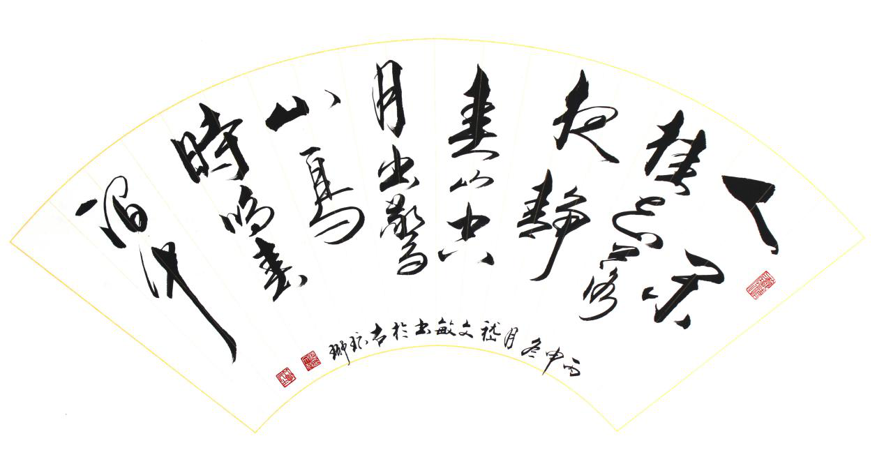 国家一级美术师嵇文敏创作扇形书法作品知足常乐