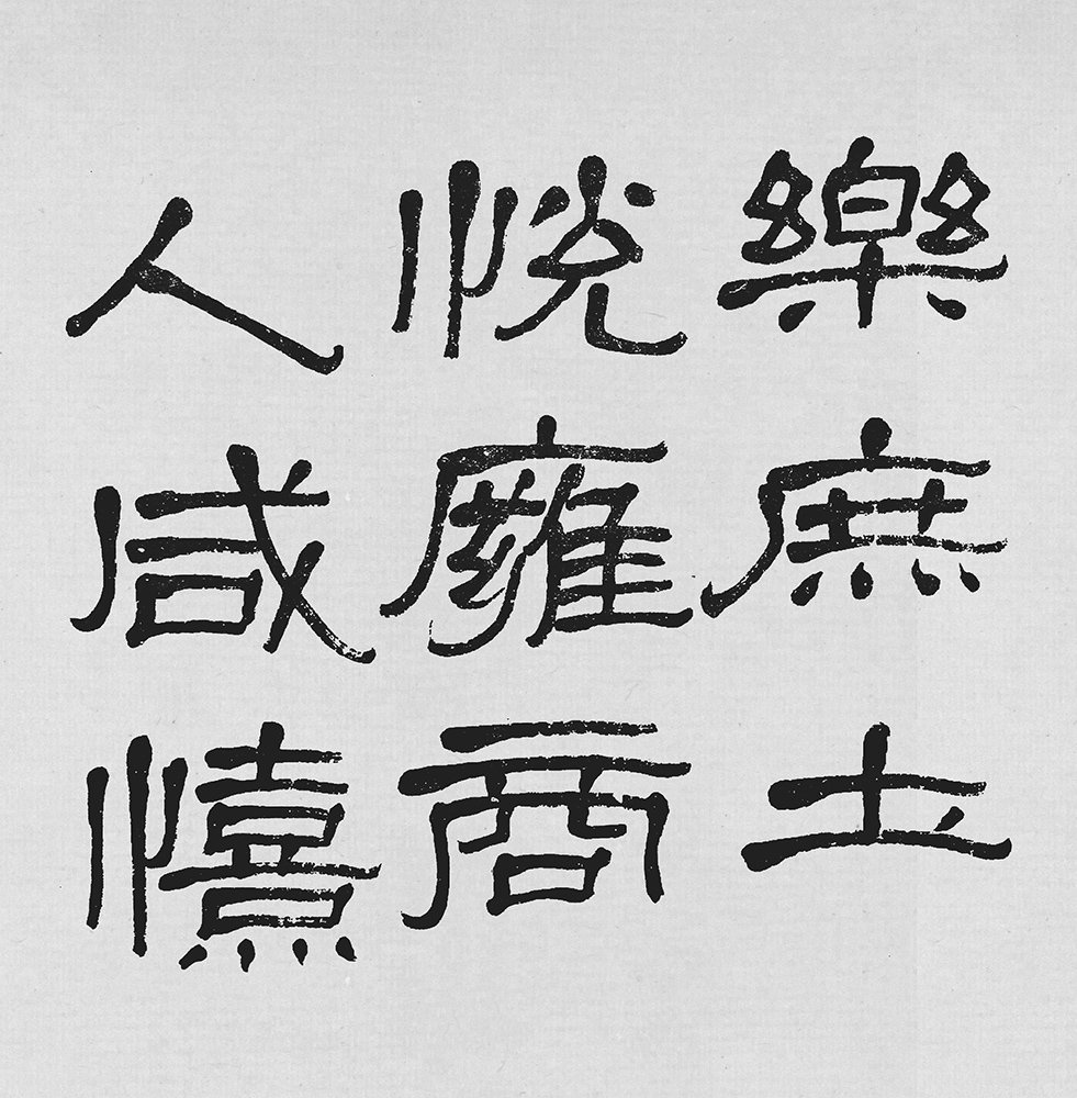 石门颂 萧娴临本 06