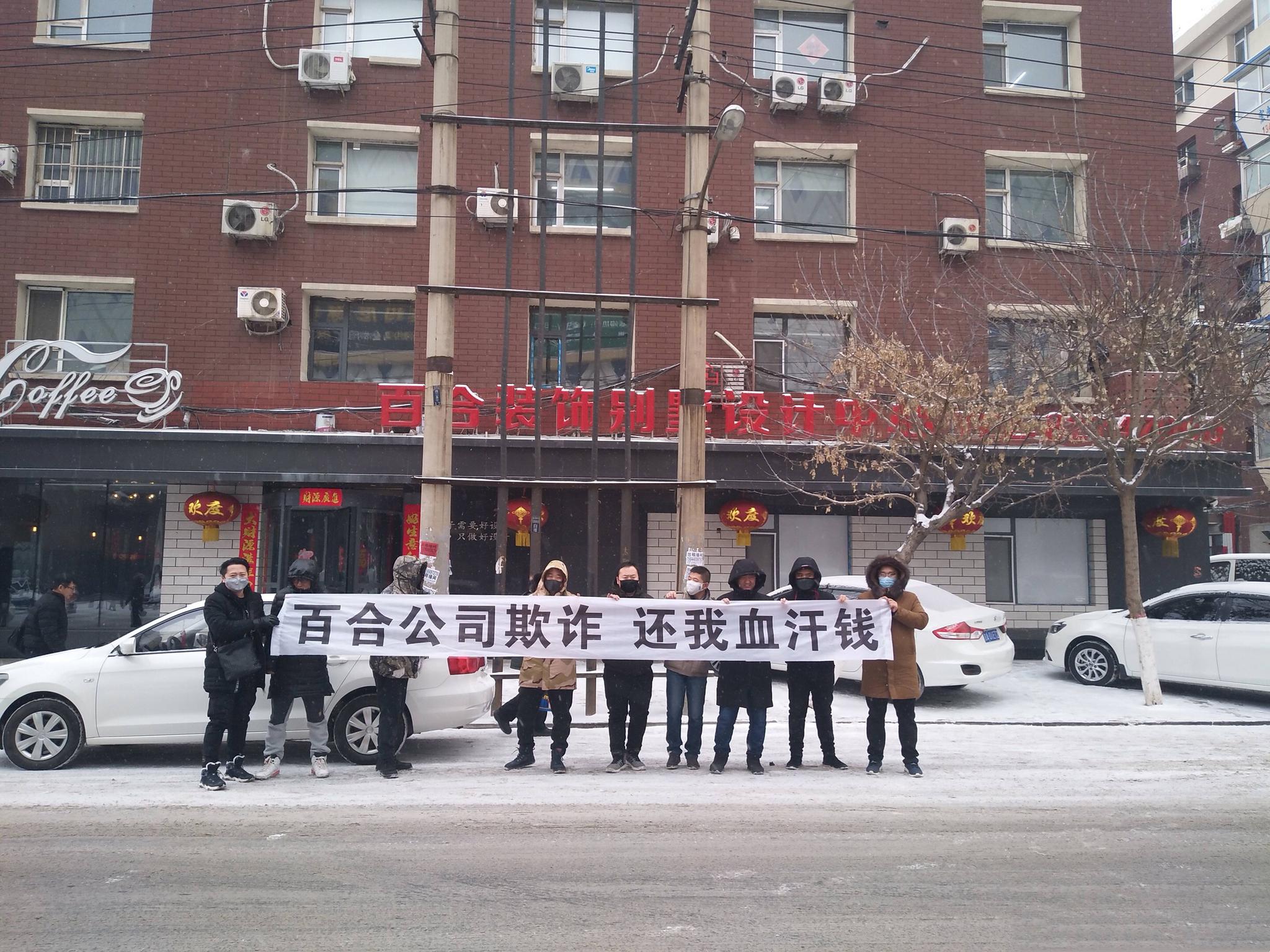 百合公司欺诈员工炸锅:还我血汗钱