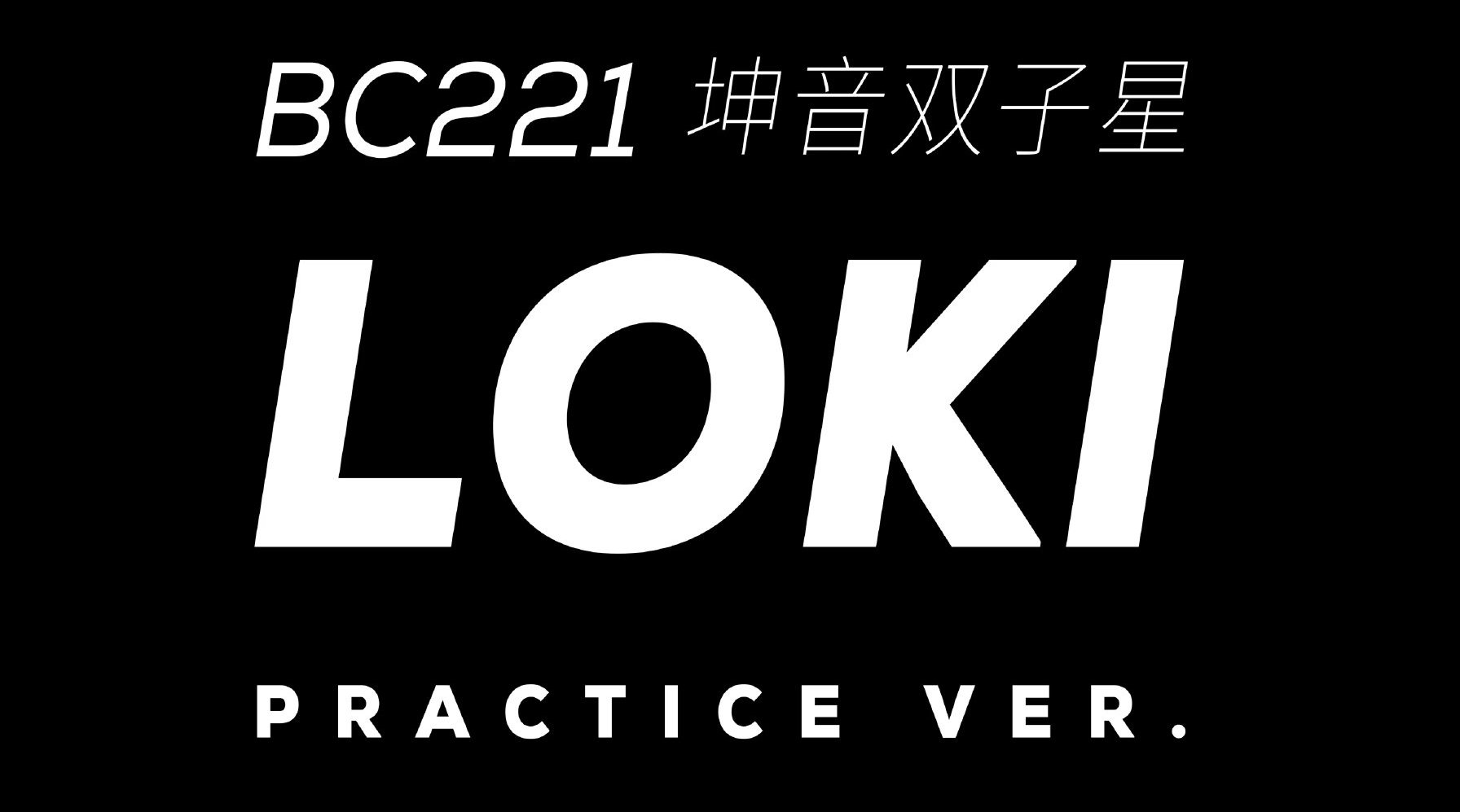 双子星《loki》练习室完整版上线