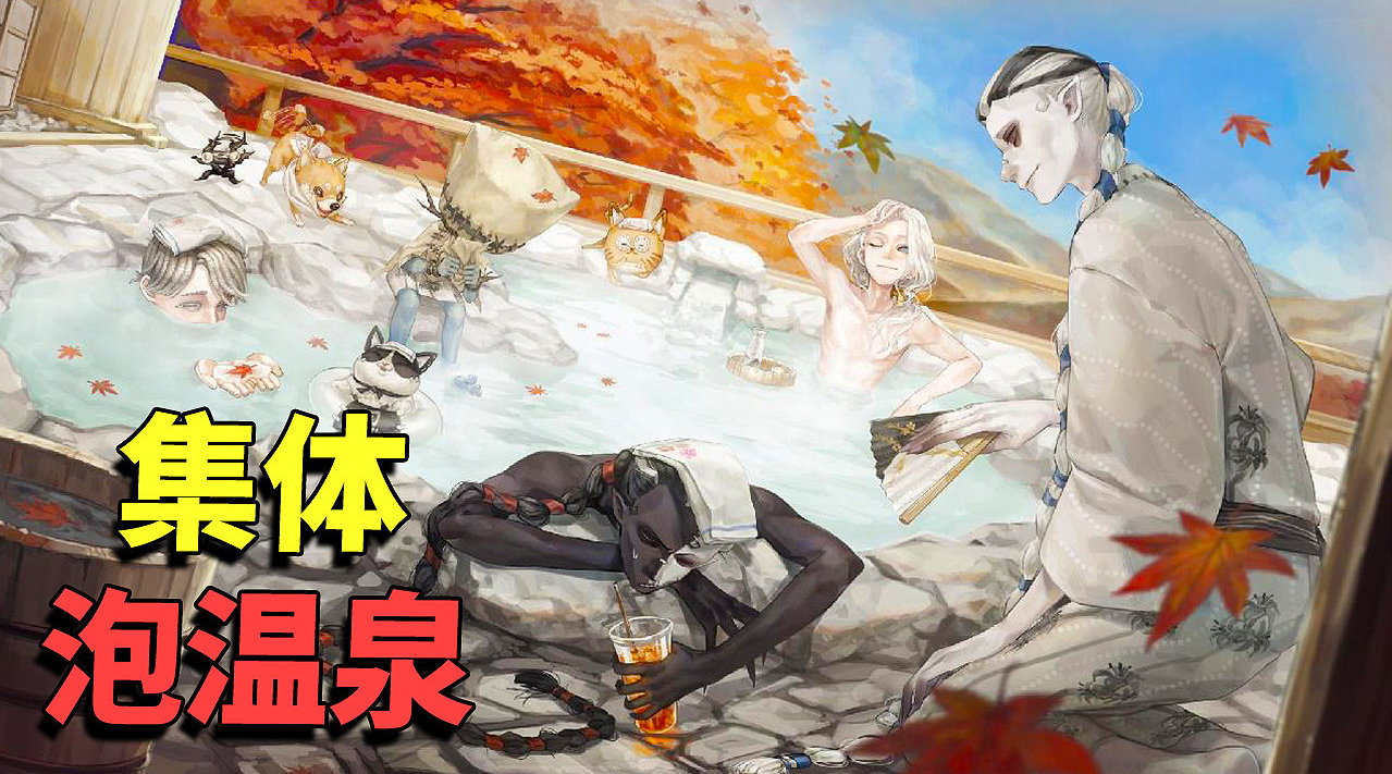 第五人格:让少女粉丝遐想连篇的海报图!监管求生集体泡温泉!