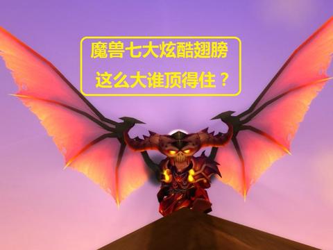 魔兽世界“七大炫酷翅膀”术士T6上榜,最后一个光扑扇,不能飞_新浪新闻
