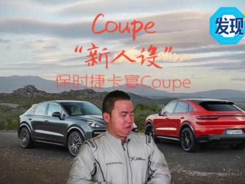 四门的Coupe啥东东？