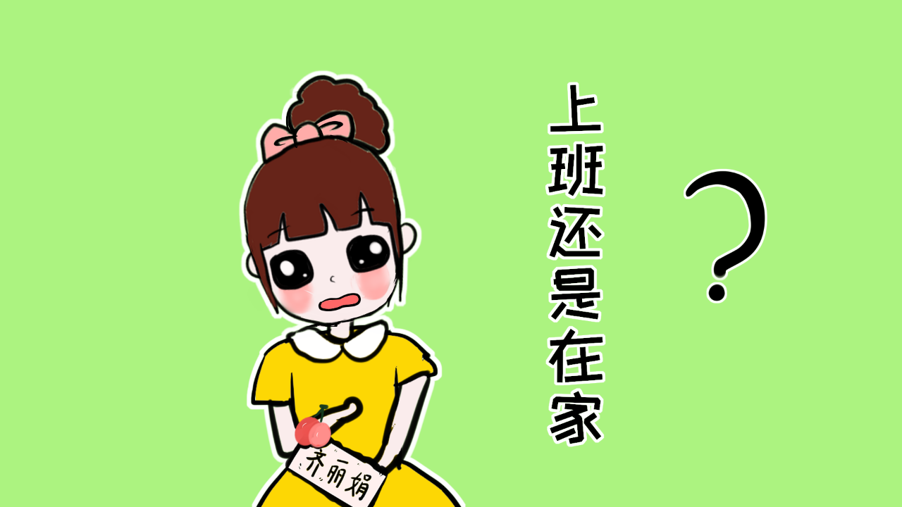 都在纠结是在家带孩子,还是要出去工作,由此陷入两难的境地