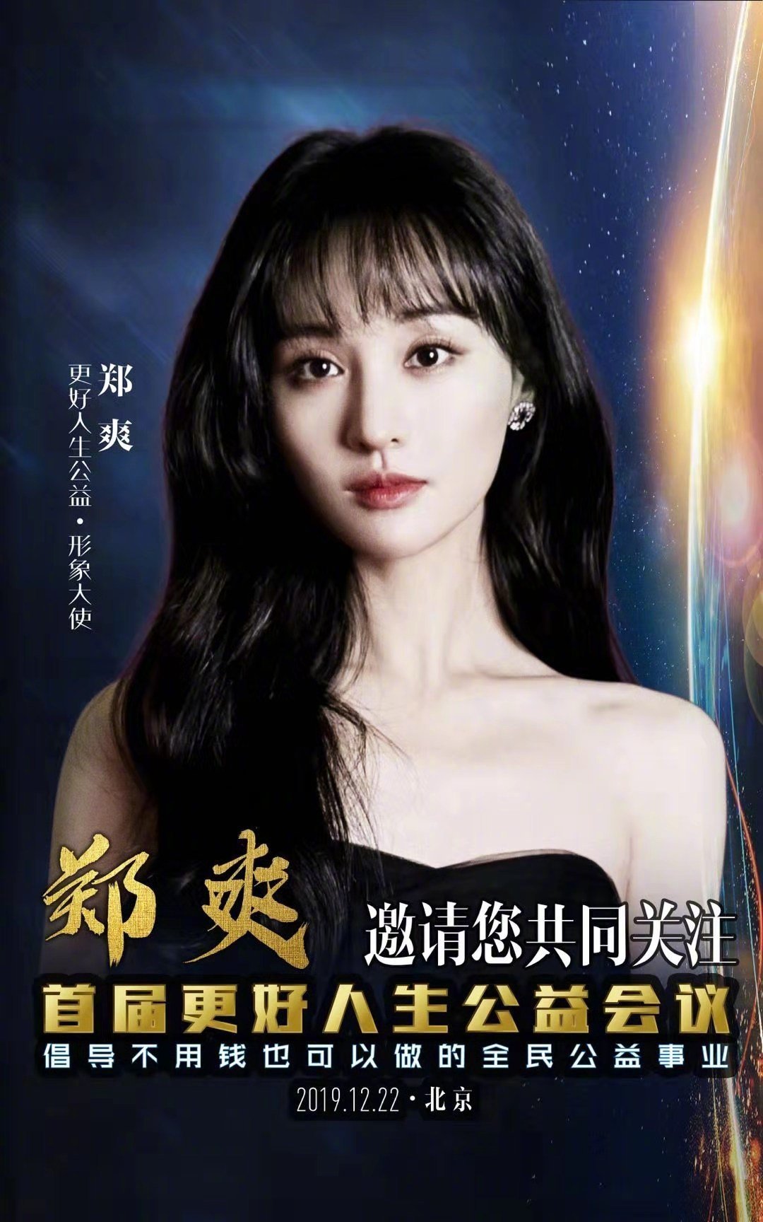 郑爽成为"更好人生公益"形象大使