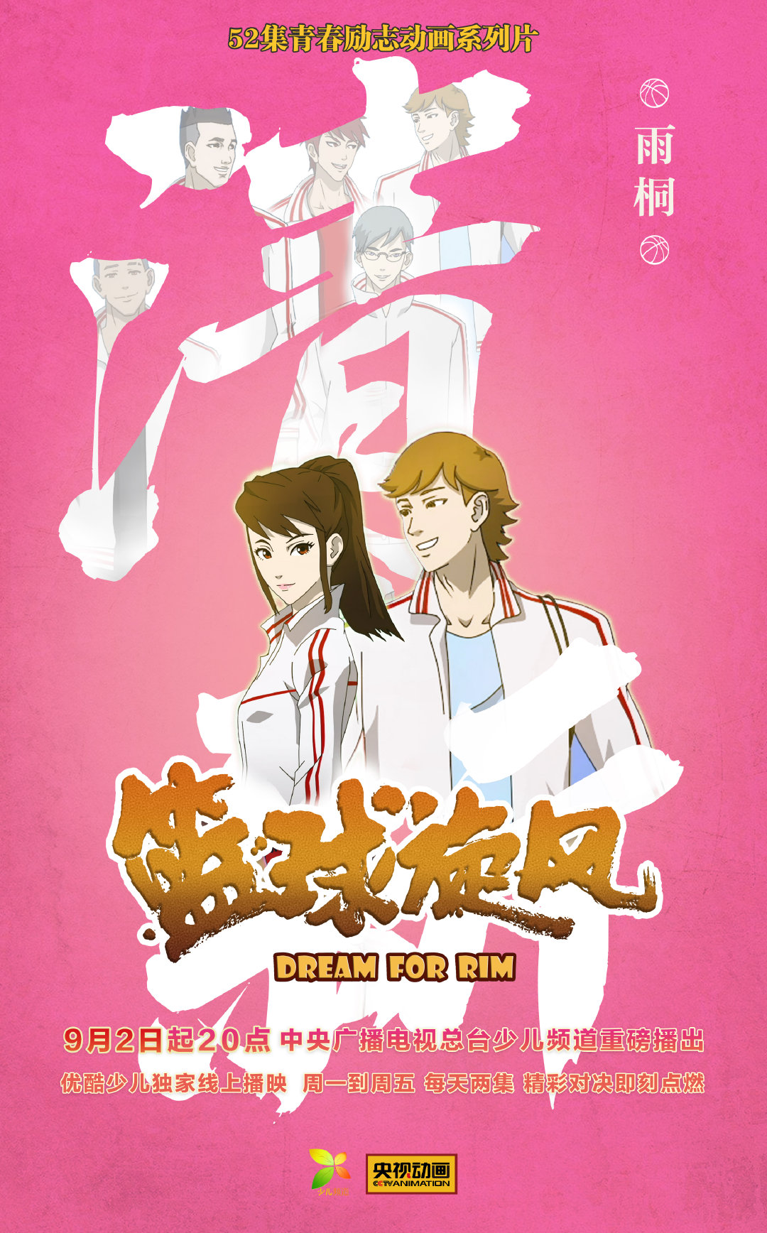 篮球旋风这套海报太好看了叭热血奋斗才是我的青春everybody