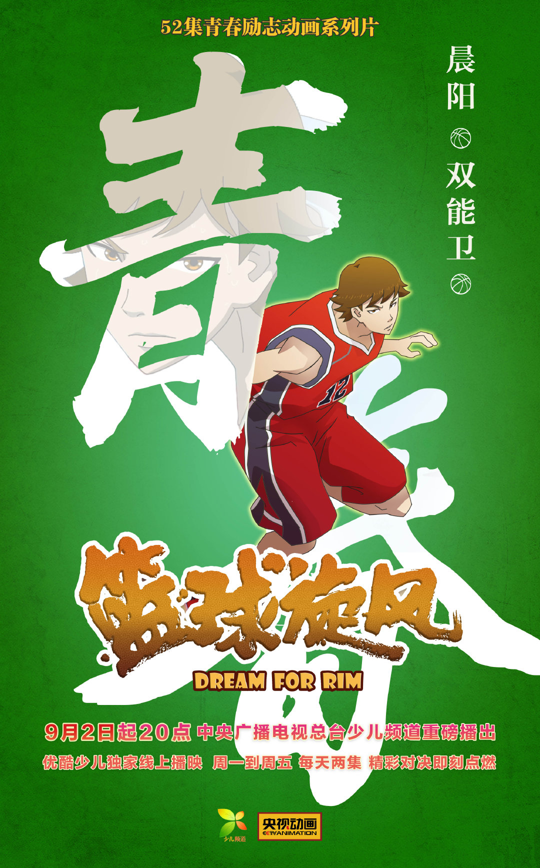 篮球旋风这套海报太好看了叭热血奋斗才是我的青春everybody
